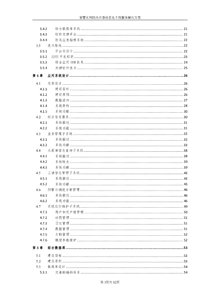 智慧水利防汛应急信息化工程整体解决方案_第3页