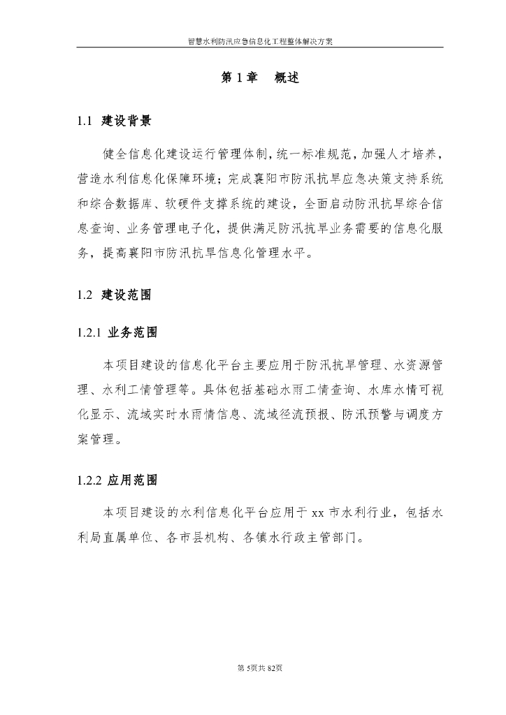 智慧水利防汛应急信息化工程整体解决方案_第5页