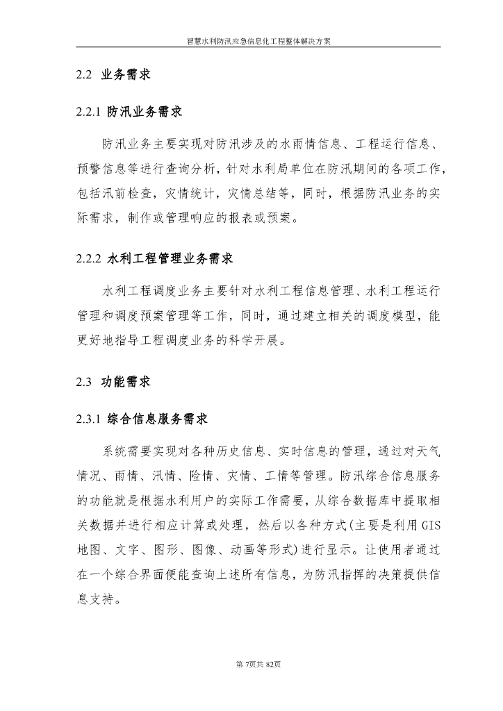 智慧水利防汛应急信息化工程整体解决方案_第7页
