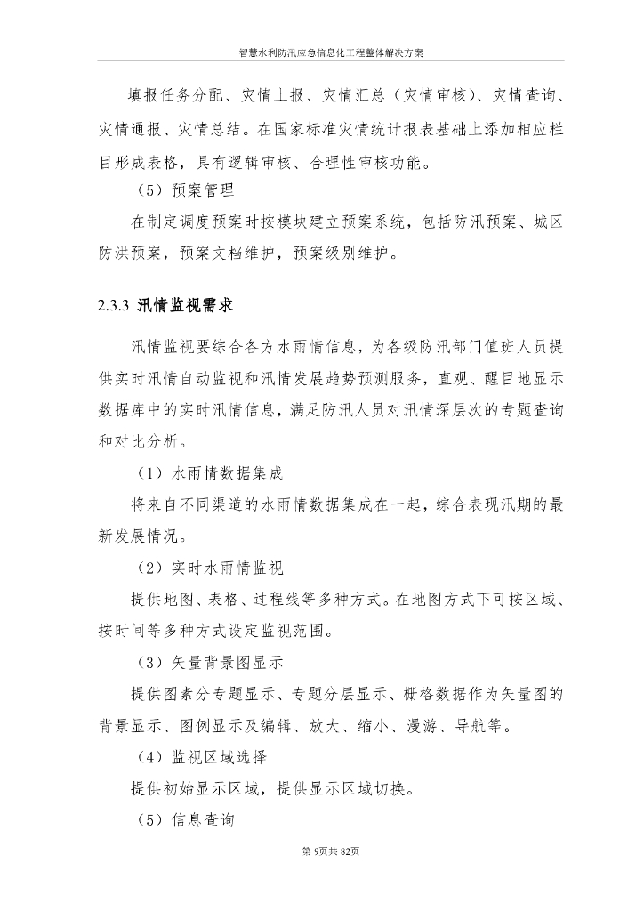 智慧水利防汛应急信息化工程整体解决方案_第9页