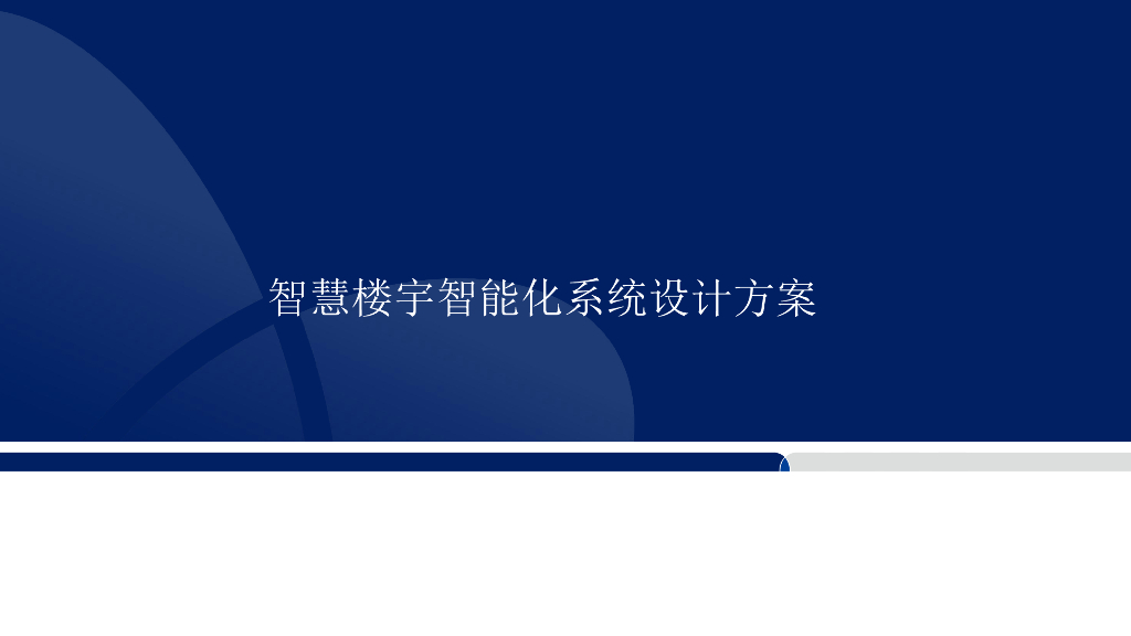 智慧楼宇智能化系统设计方案