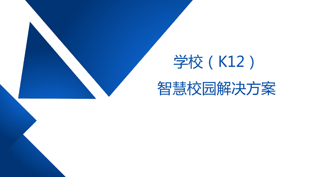 学校（K12）智慧校园解决方案