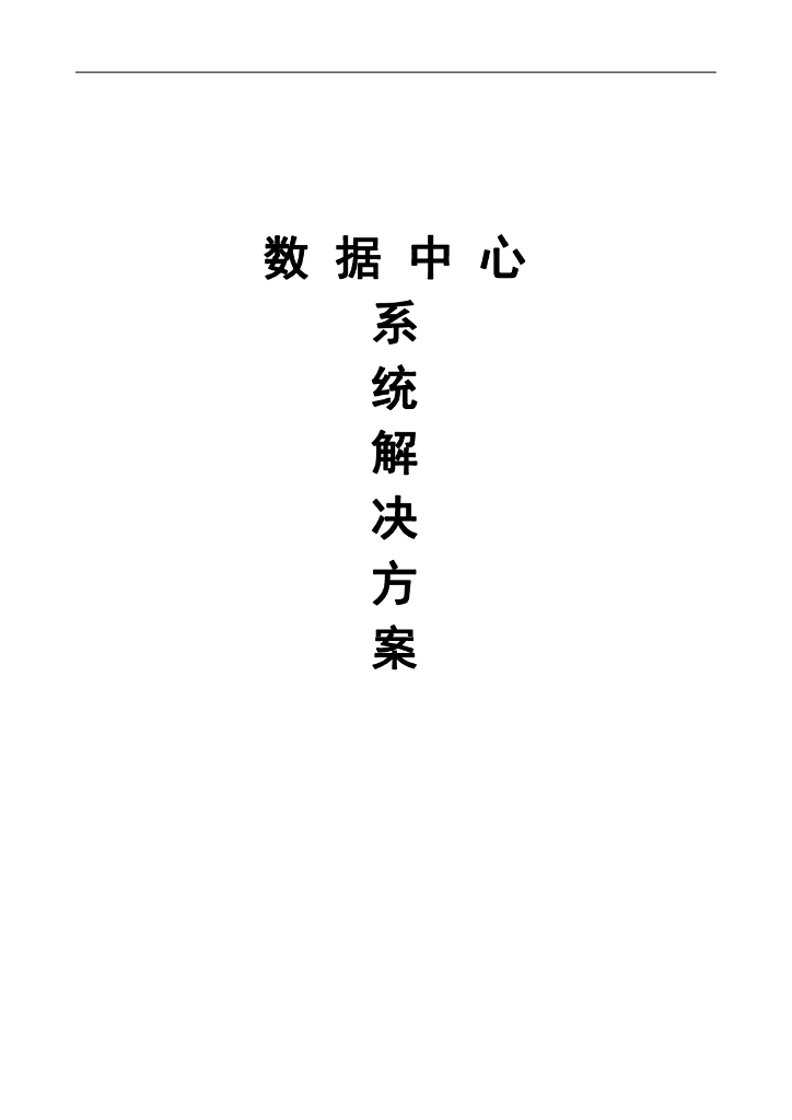 数据中心系统解决方案