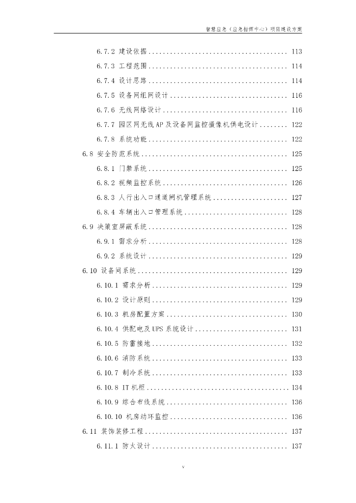 智慧应急（应急指挥中心）建设方案_第6页