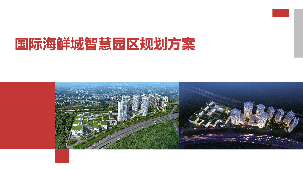 国际海鲜城智慧园区规划方案