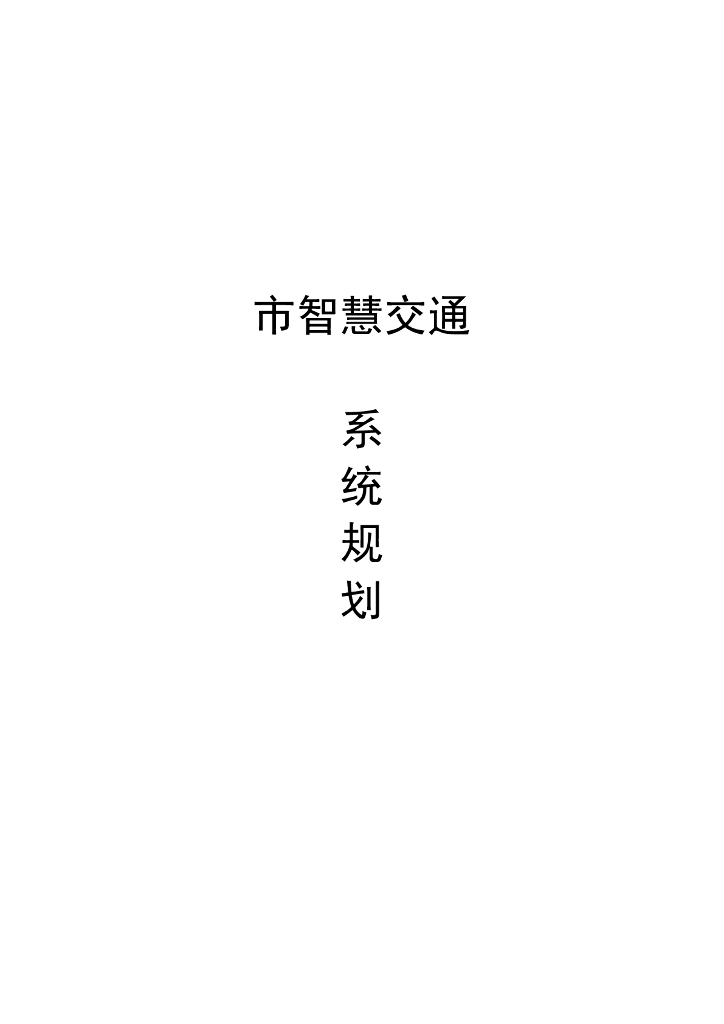 市智慧交通系统规划方案