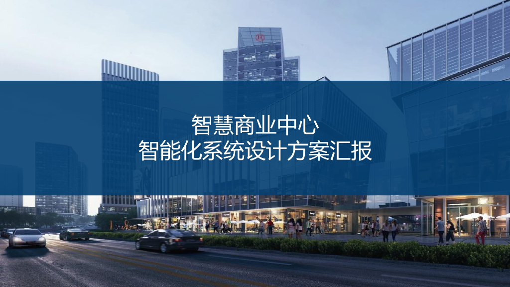 智慧商业中心智能化系统设计汇报方案