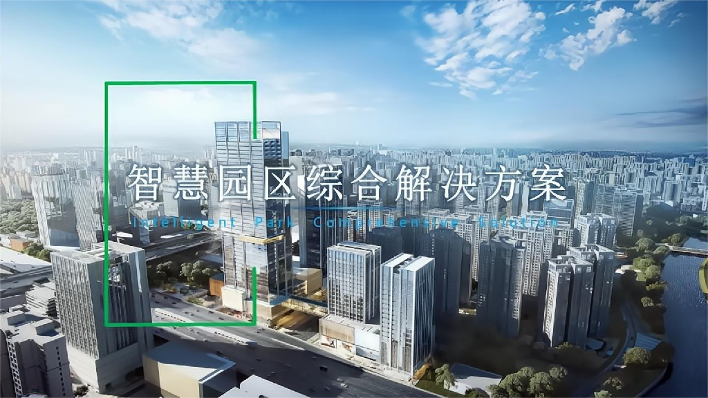 智慧园区综合解决方案