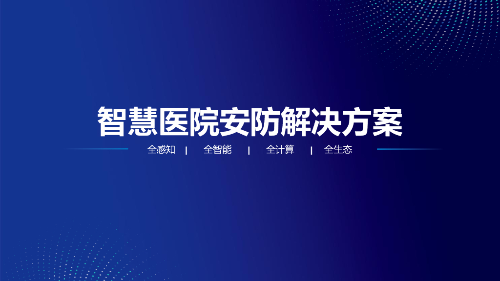 智慧医院安防解决方案