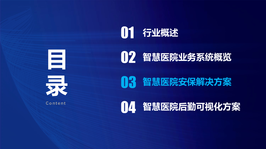 智慧医院安防解决方案_第9页