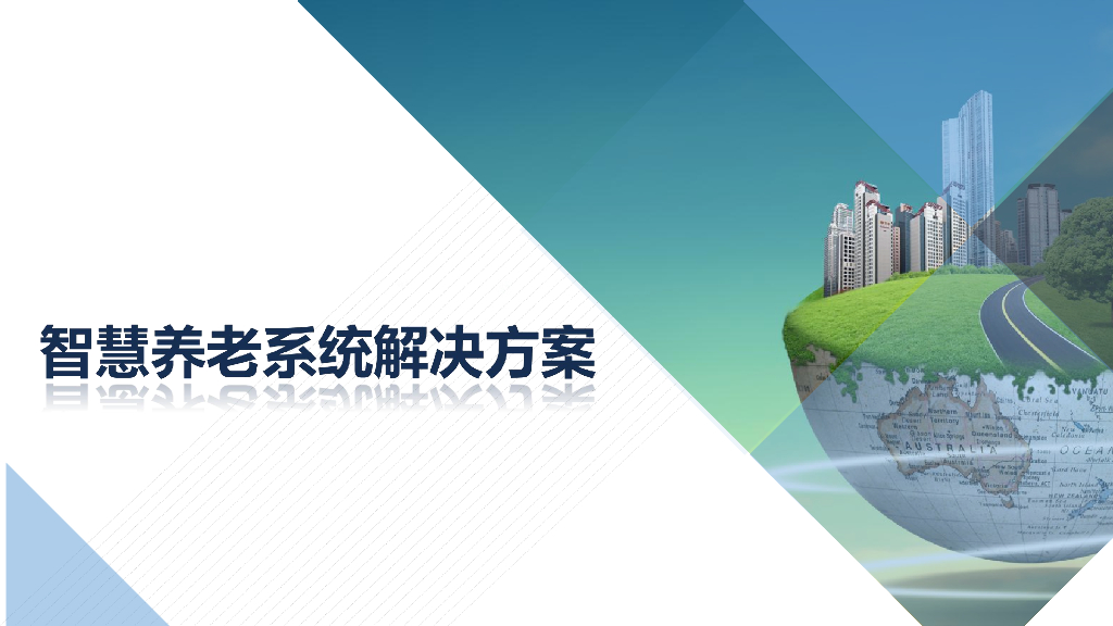 智慧养老系统解决方案
