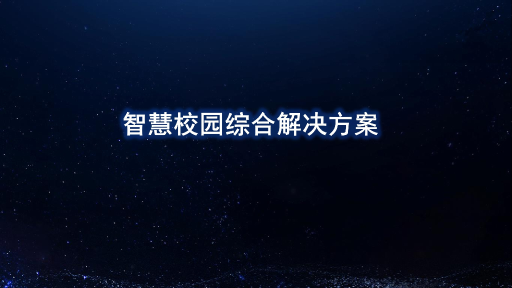 智慧校园综合解决方案