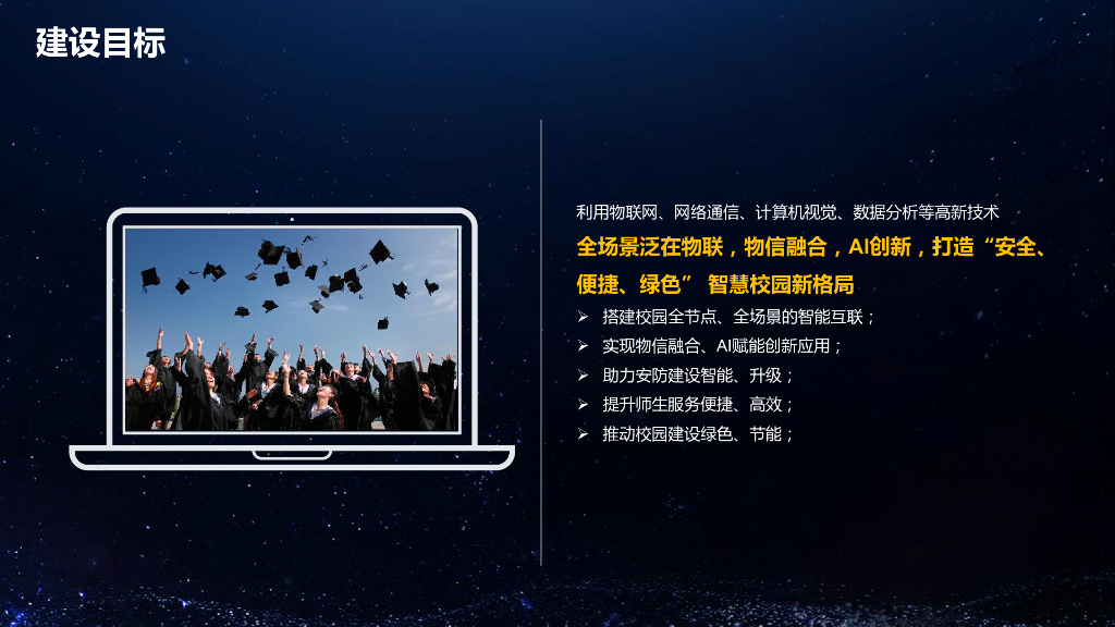 智慧校园综合解决方案_第7页