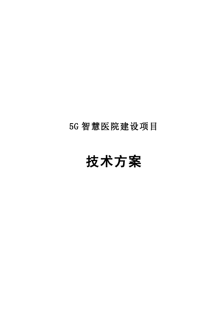 5G智慧医院建设项目技术方案