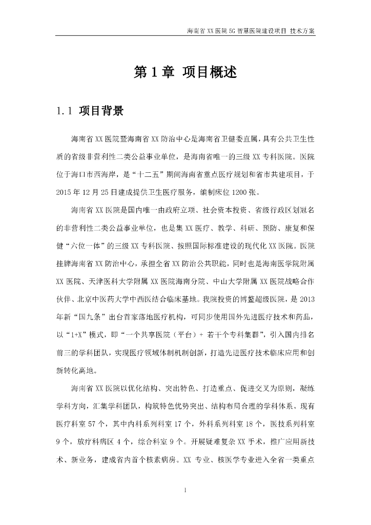 5G智慧医院建设项目技术方案_第5页