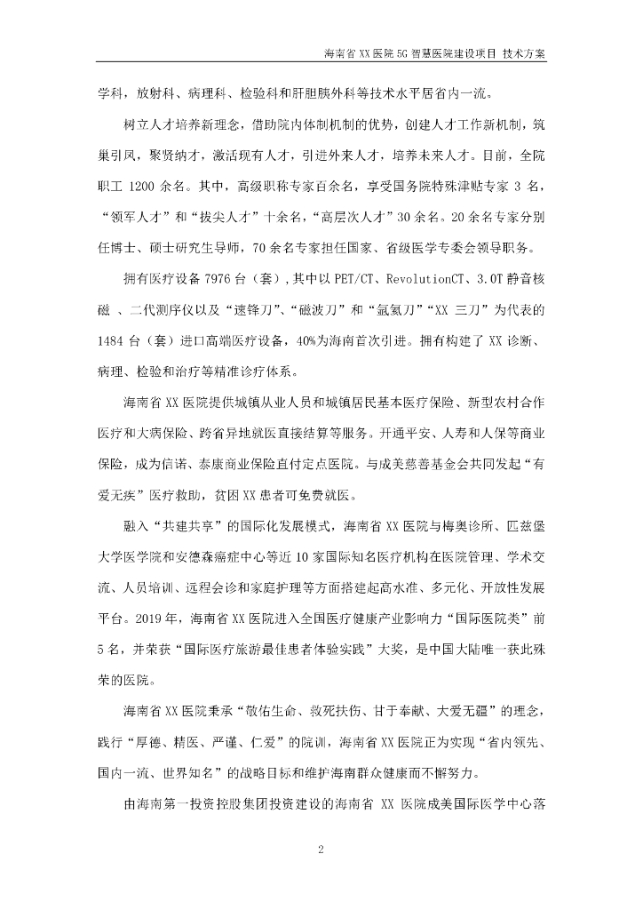 5G智慧医院建设项目技术方案_第6页