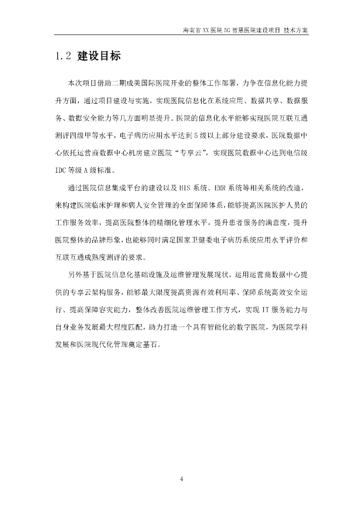 5G智慧医院建设项目技术方案_第8页