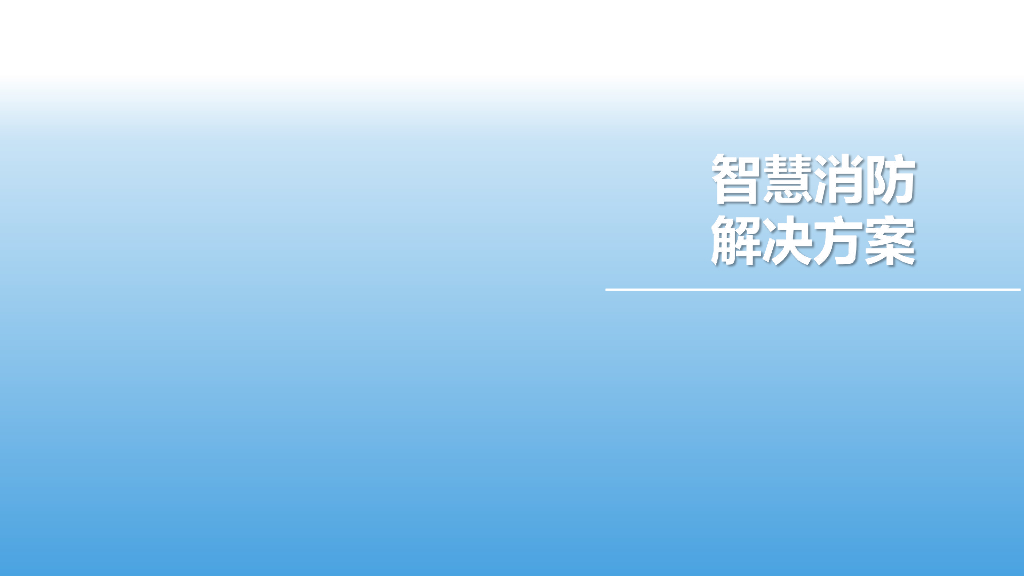 智慧消防解决方案