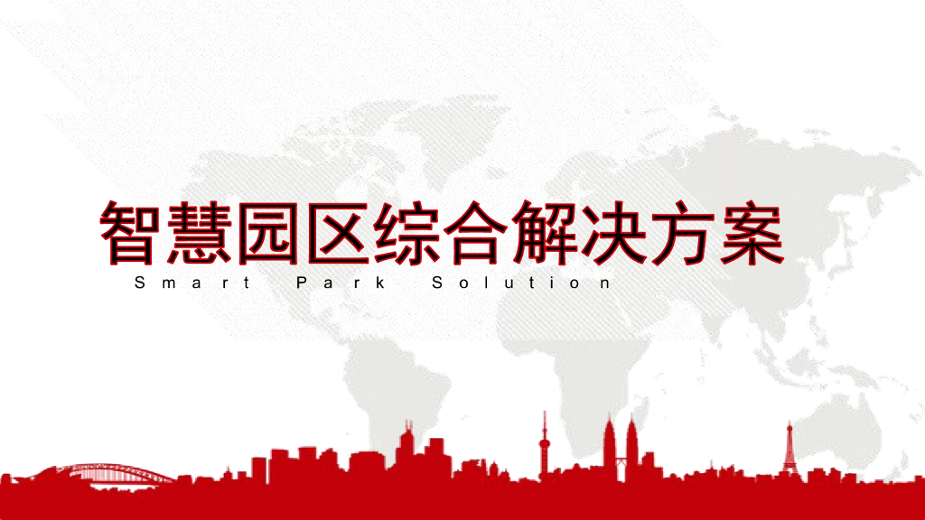 智慧园区标准化综合解决方案