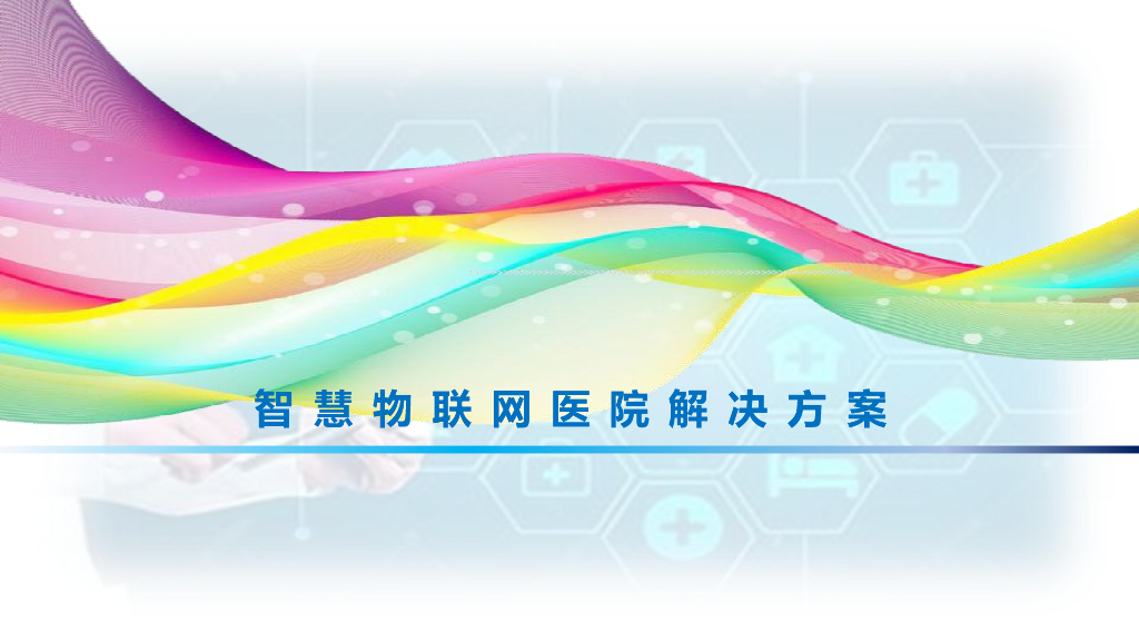 智慧物联网医院解决方案