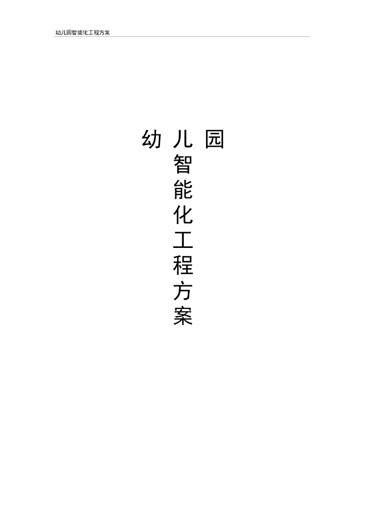 幼儿园智能化工程方案