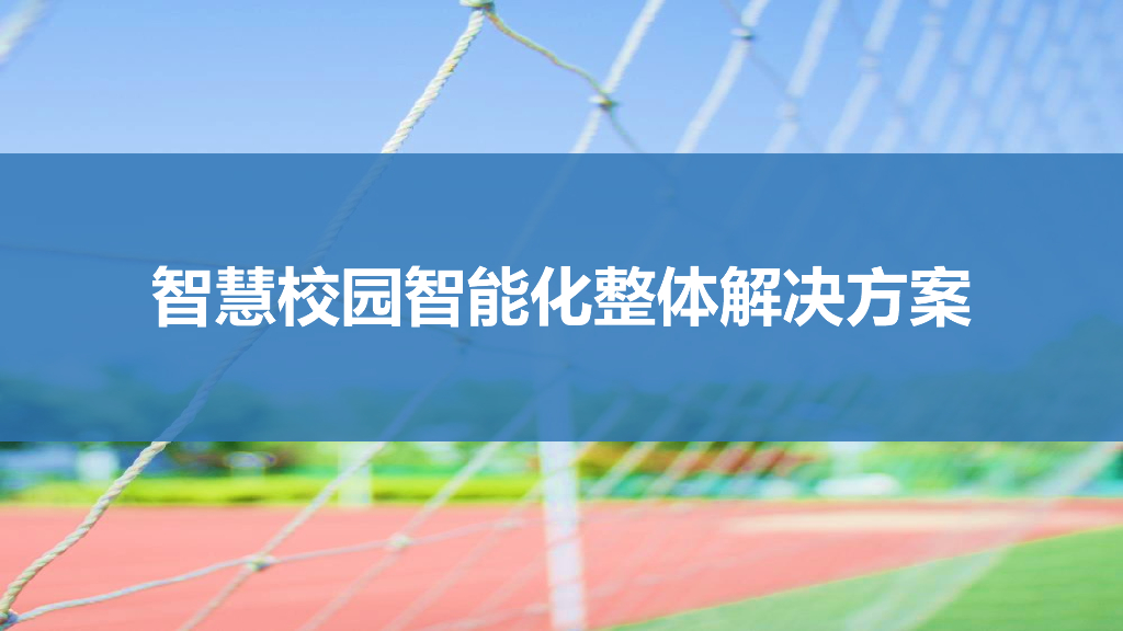 智慧校园智能化整体解决方案