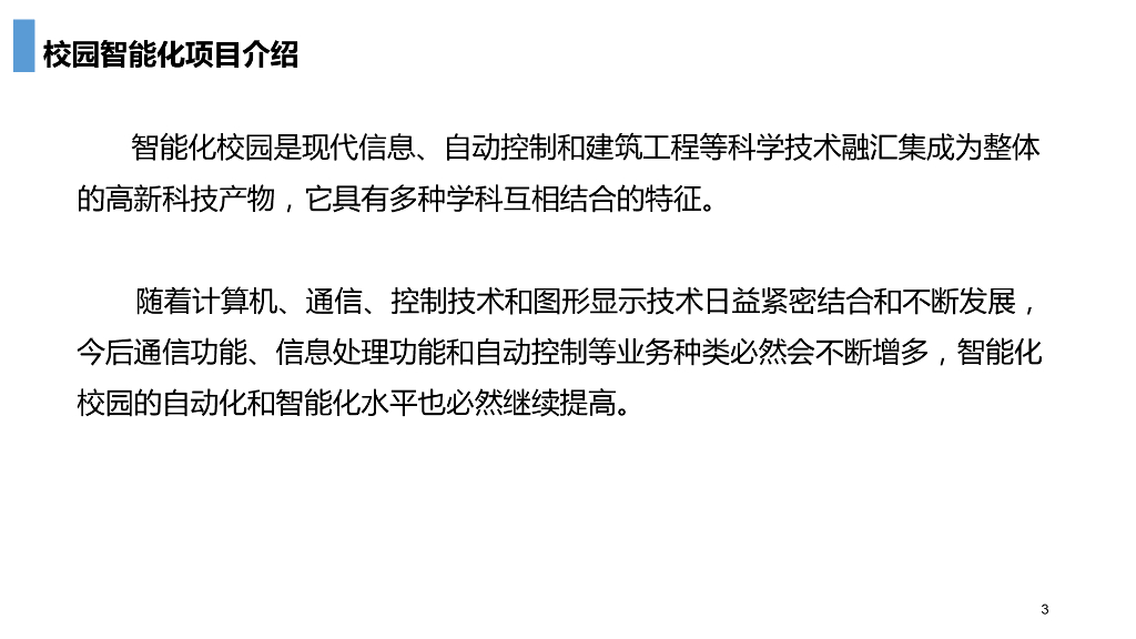 智慧校园智能化整体解决方案_第3页