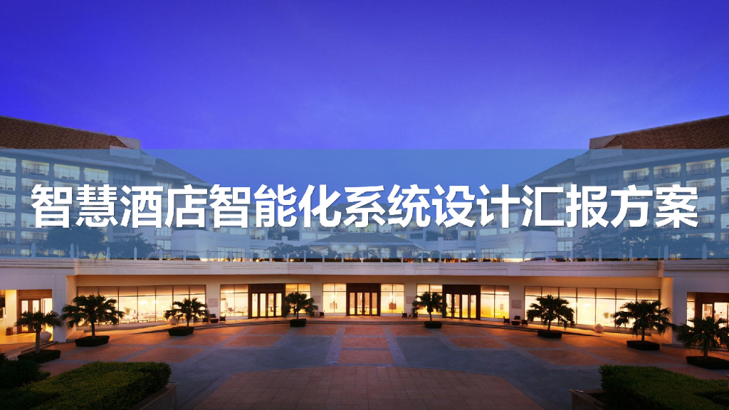智慧酒店智能化系统技术汇报方案