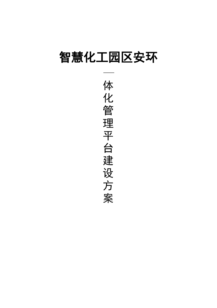 智慧化工园区安环一体化管理平台建设方案