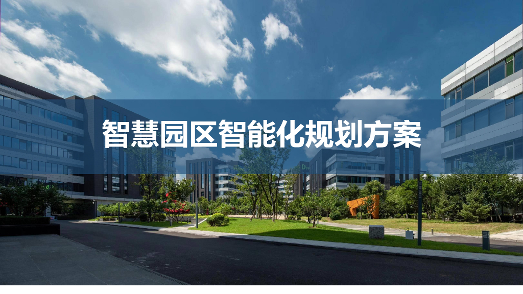 智慧园区智能化系统规划方案