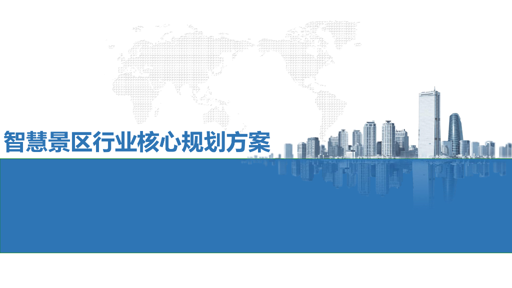 智慧景区行业核心规划方案