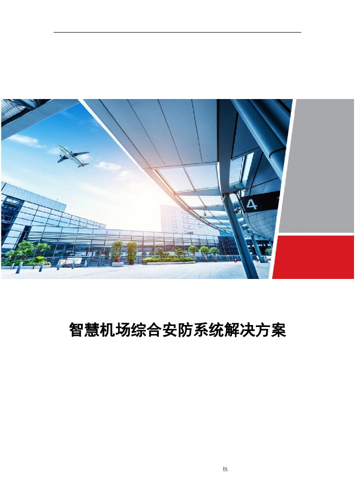 智慧机场综合安防系统解决方案