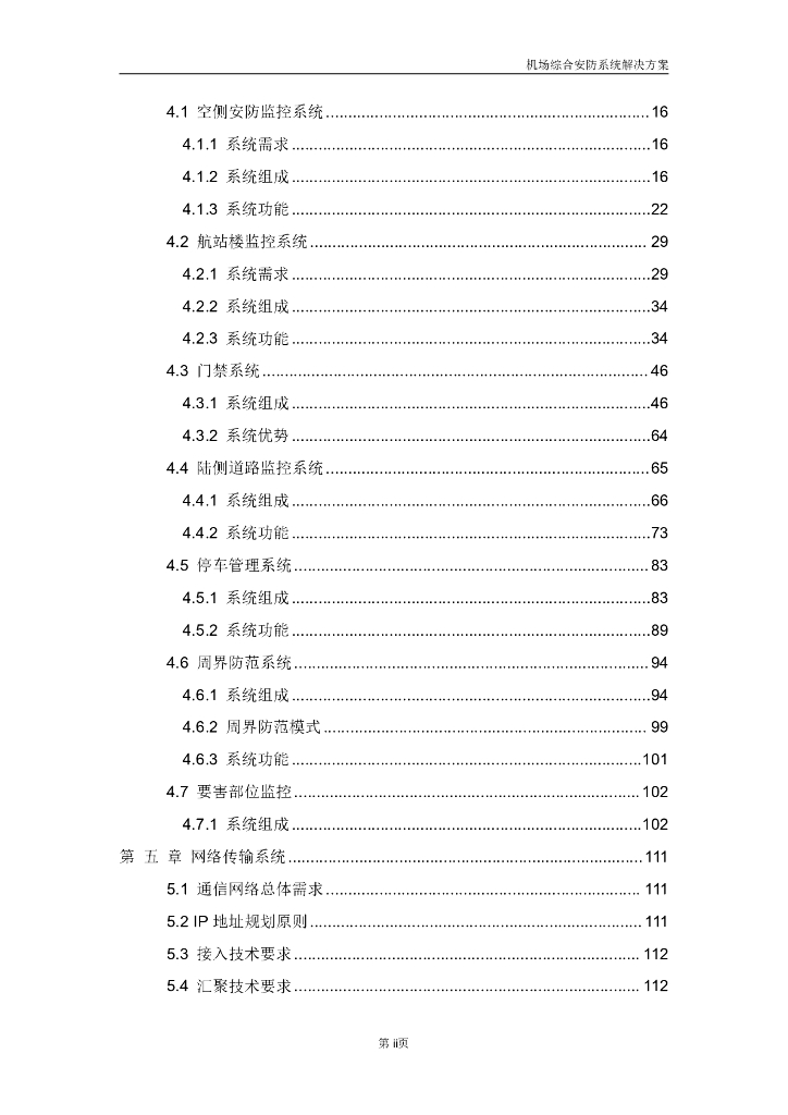 智慧机场综合安防系统解决方案_第3页