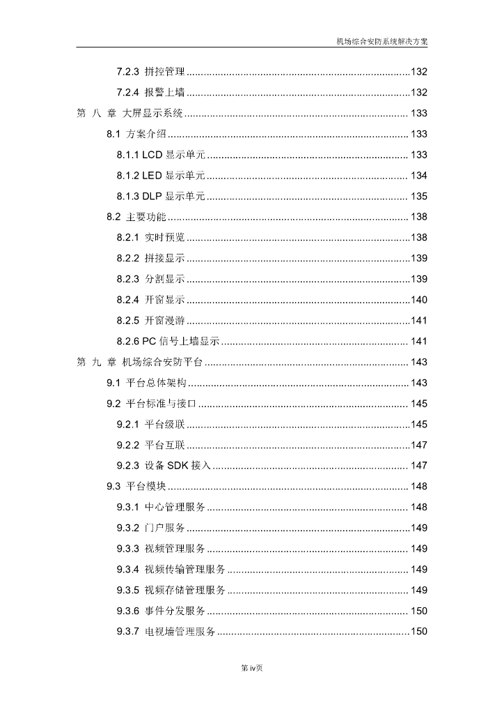 智慧机场综合安防系统解决方案_第5页