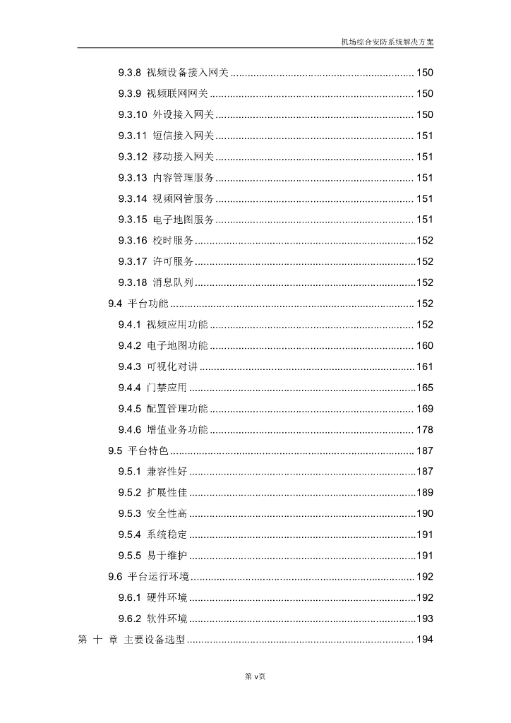 智慧机场综合安防系统解决方案_第6页