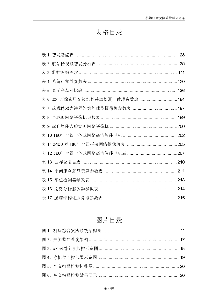 智慧机场综合安防系统解决方案_第8页