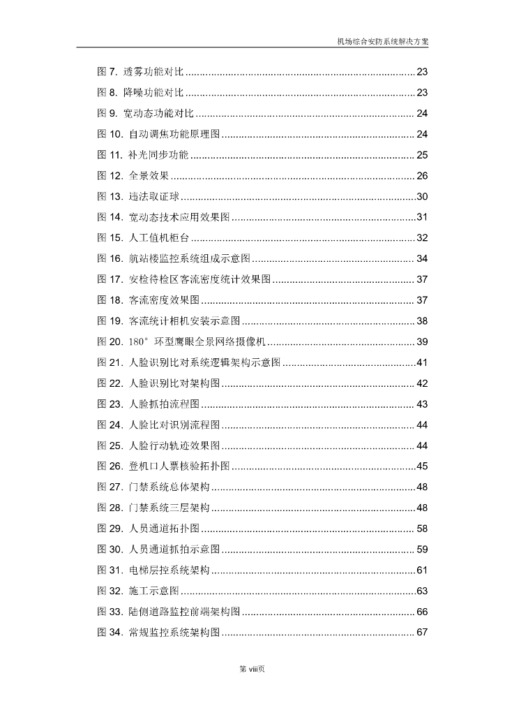 智慧机场综合安防系统解决方案_第9页