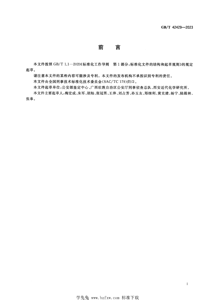 GB/T 42429-2023 标准预览