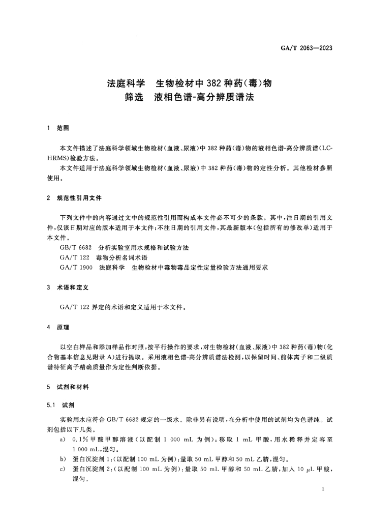 GA/T 2063-2023 标准预览