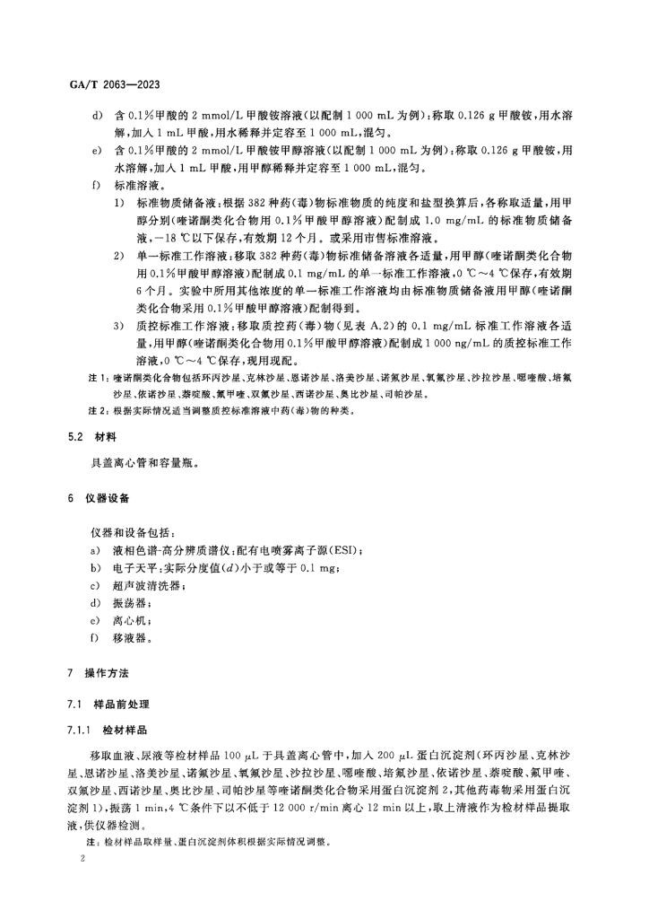 GA/T 2063-2023 标准预览