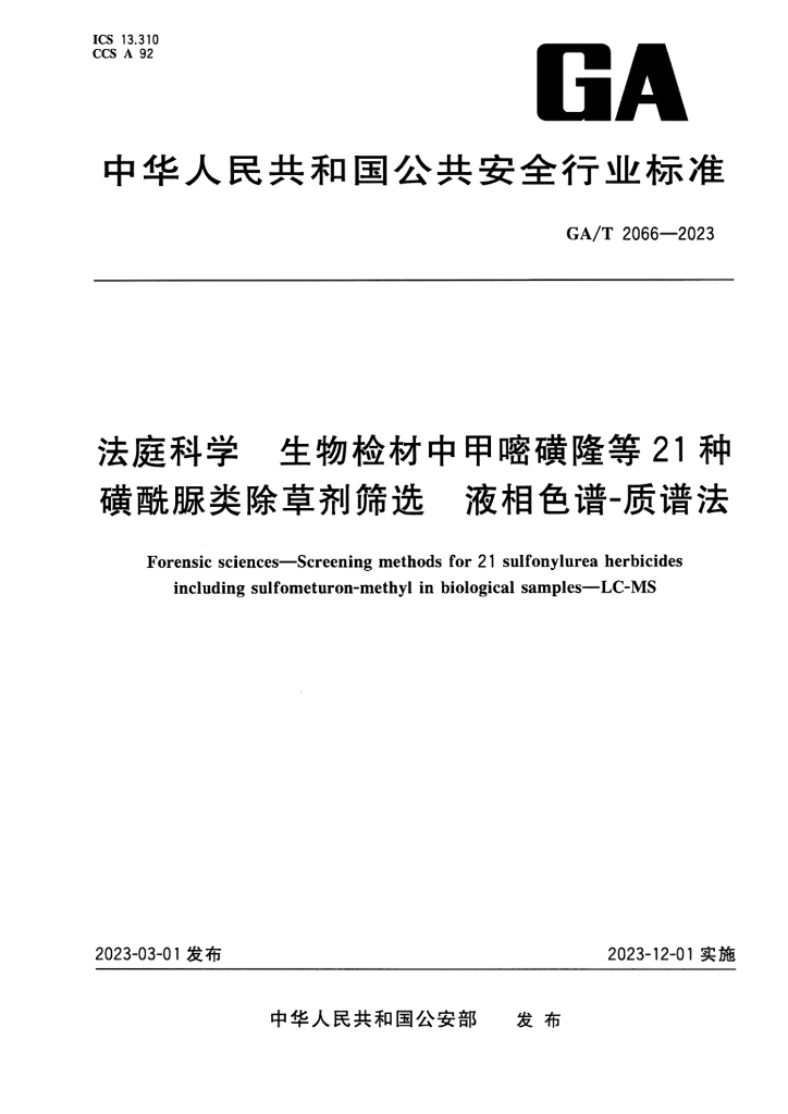 GA/T 2066-2023 标准预览