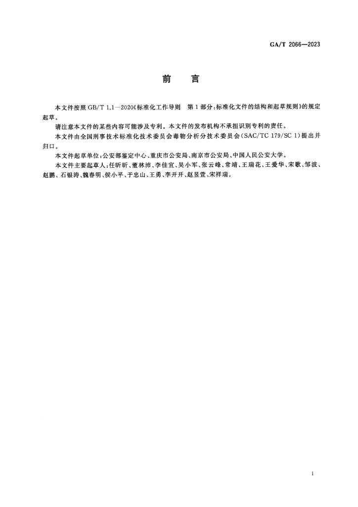 GA/T 2066-2023 标准预览