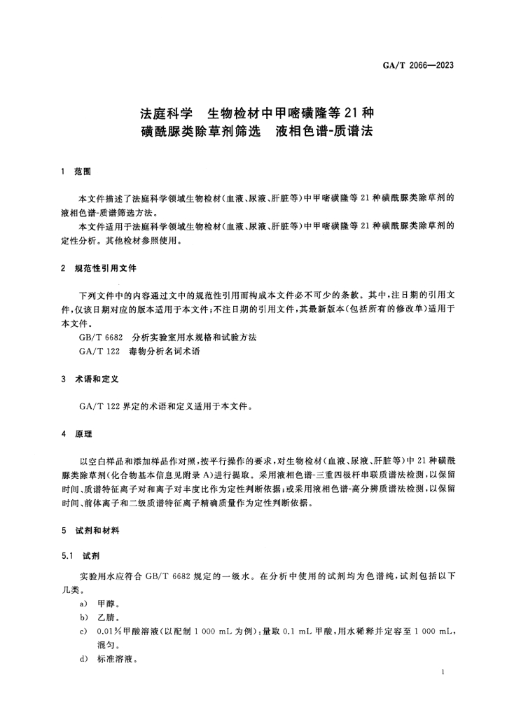 GA/T 2066-2023 标准预览
