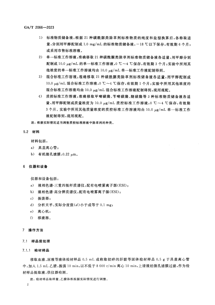 GA/T 2066-2023 标准预览