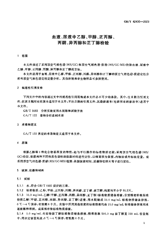 GB/T 42430-2023 标准预览
