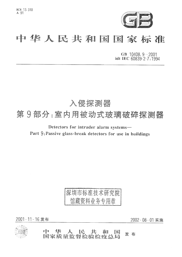 GB 10408.9-2001 标准预览