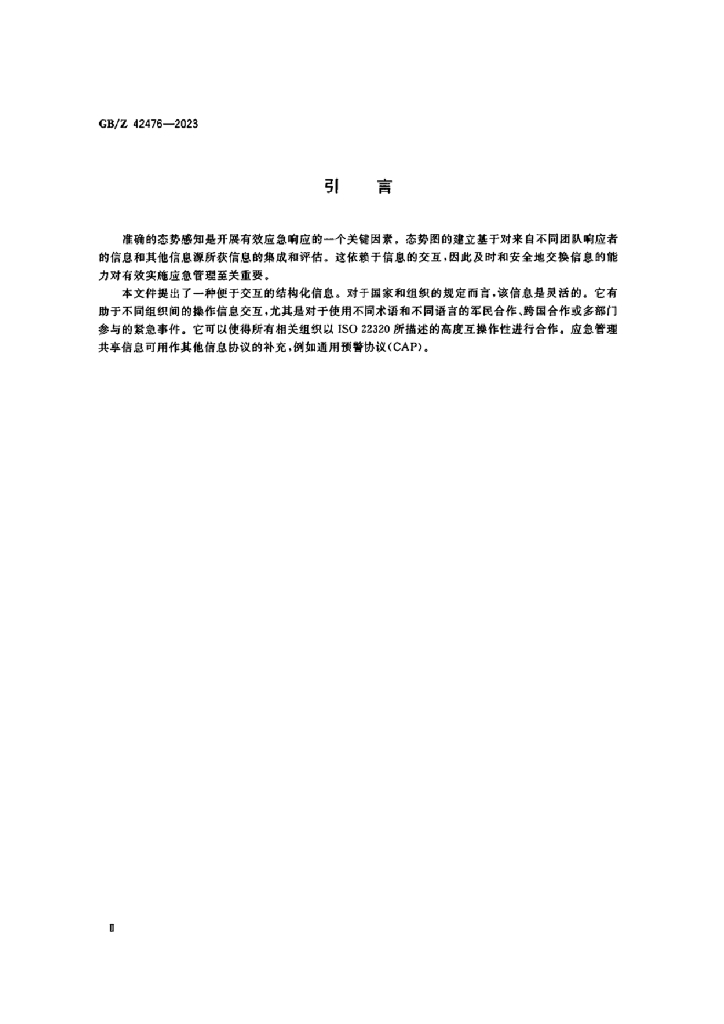 GB/Z 42476-2023 标准预览