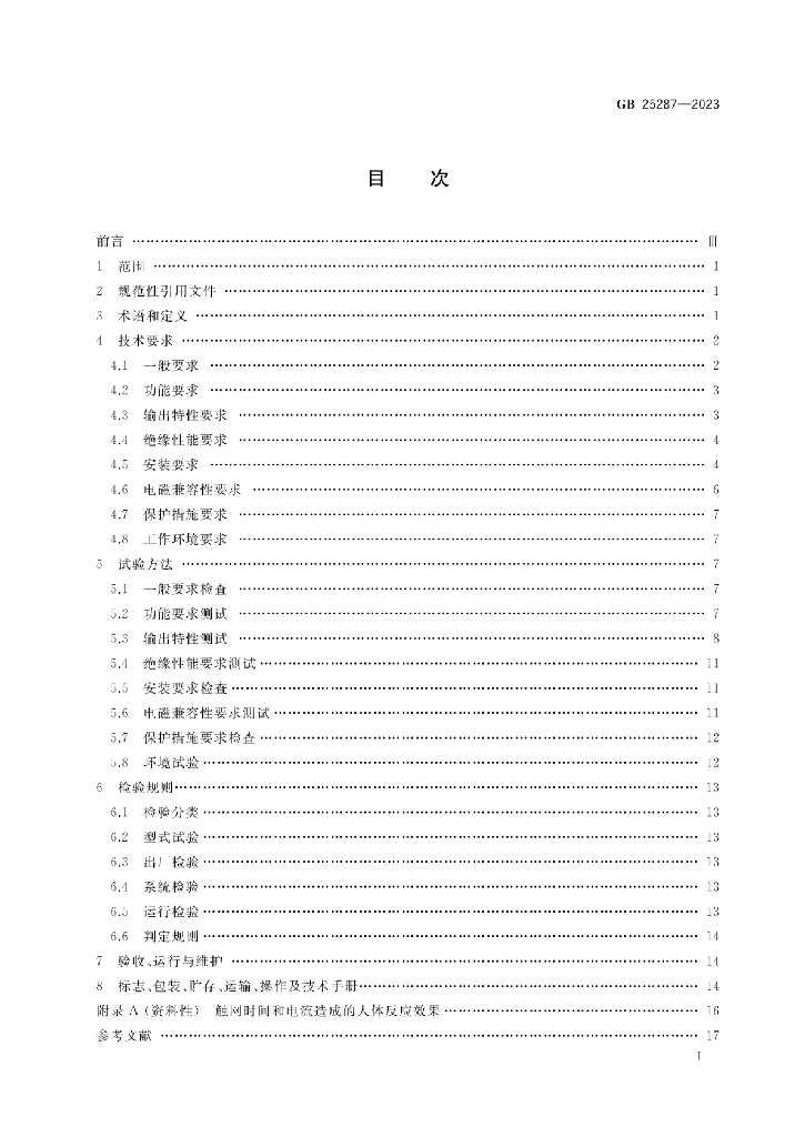 GB 25287-2023 标准预览