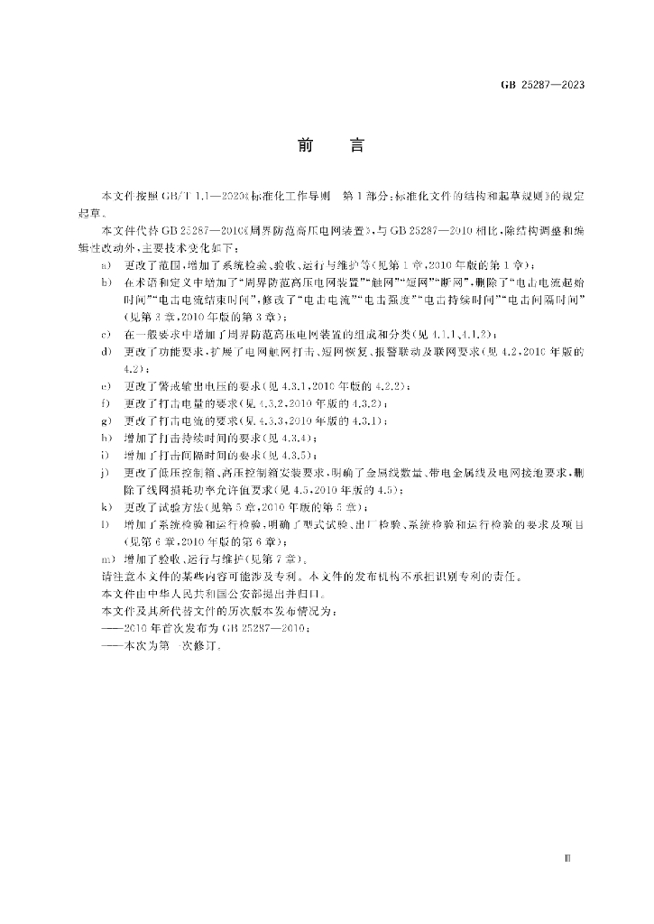 GB 25287-2023 标准预览