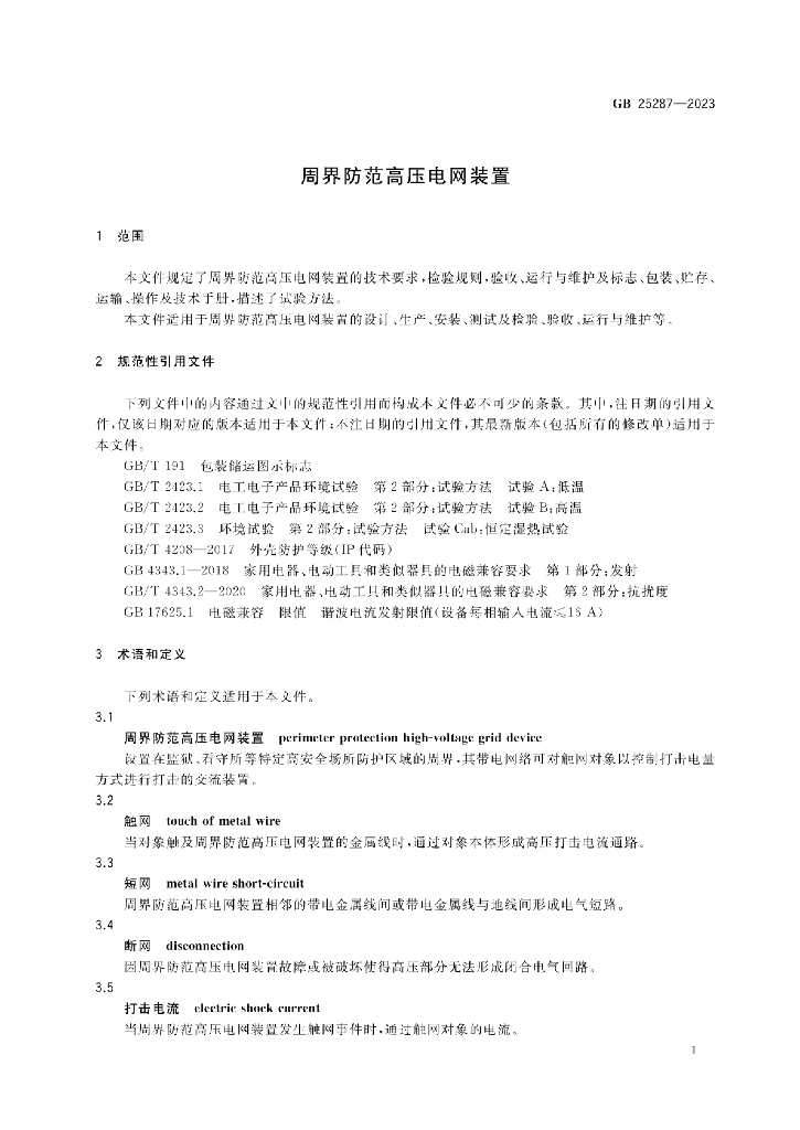 GB 25287-2023 标准预览